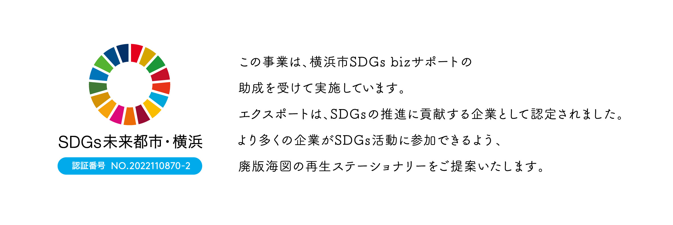 この事業は、横浜市SDGs bizサポートの助成を受けて実施しています。エクスポートは、SDGsの推進に貢献する企業として認定されました。